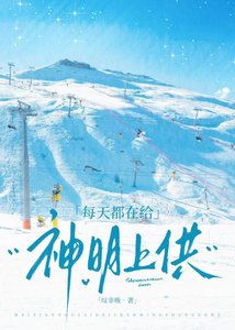 《每天都在给神明上供》