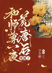 《和师尊一夜荒唐后死遁了》
