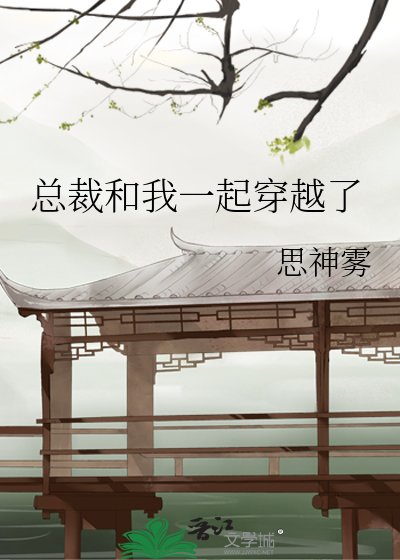 总裁和我一起穿越了