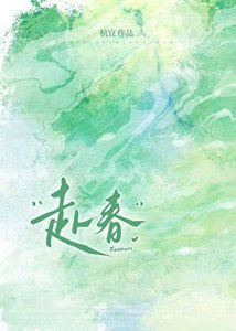 《赴春》