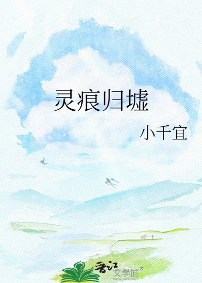 灵痕归墟