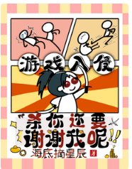 游戏入侵，杀你还要谢谢我呢