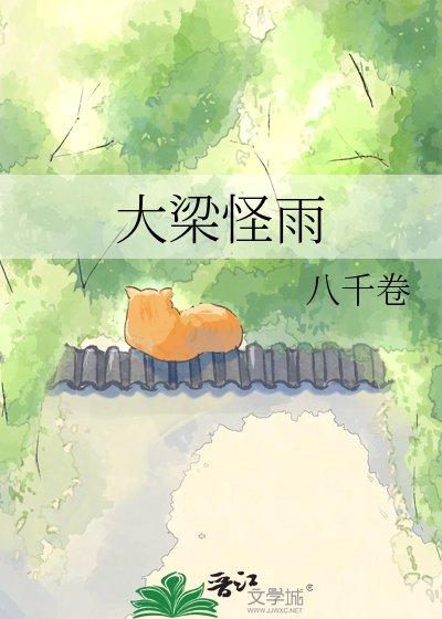 大梁怪雨