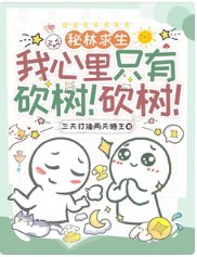 秘林求生我心中只有砍树!砍树!
