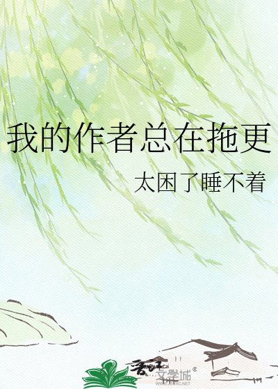 我的作者总在拖更