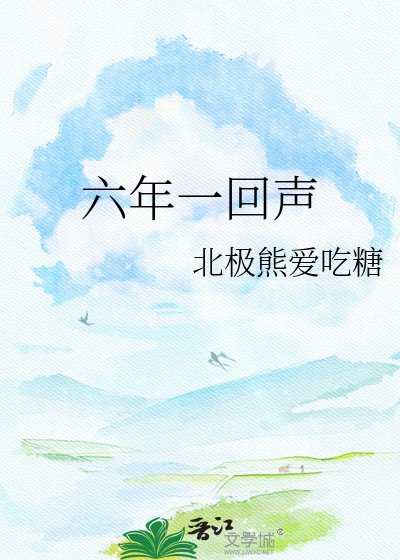 六年一回声