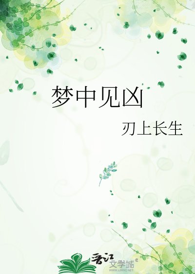 梦中见凶