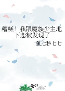 《糟糕!我跟魔族少主地下恋被发现了》