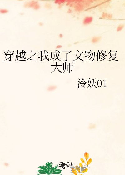 《穿越之我成了文物修复大师》