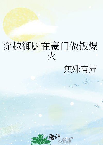穿越御厨在豪门做饭爆火