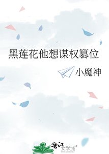 《黑莲花他想谋权篡位》