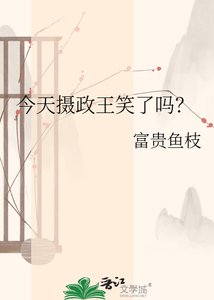 《今天摄政王笑了吗?》