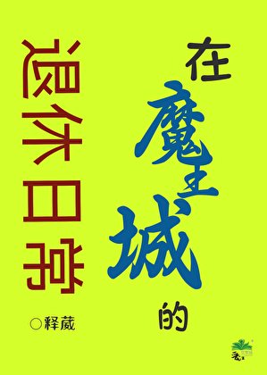 《在魔王城的退休日常》