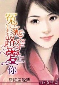 《冤家路窄爱上你》