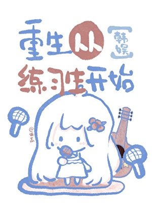（韩娱同人）重生从练习生开始[韩娱]