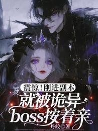 诡异按头亲/震惊！刚进副本就被诡异boss按着头亲