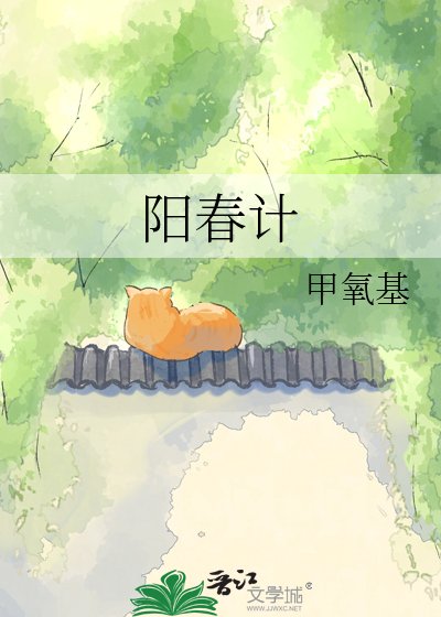 《阳春计》