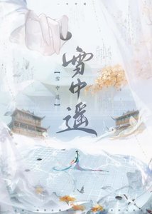 《阴鸷权臣沦为弃夫后》