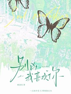 《别凶,我喜欢你》