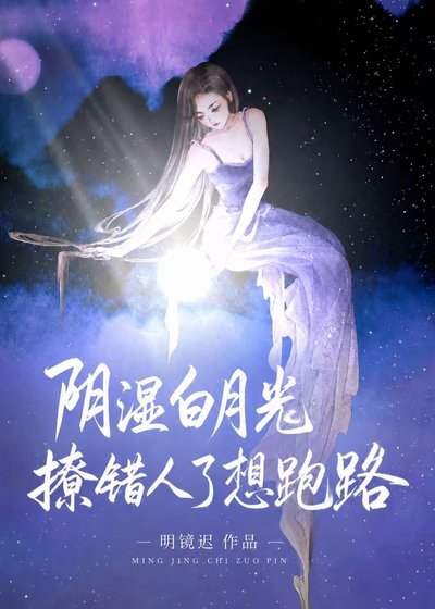 《阴湿白月光撩错人了想跑路?》