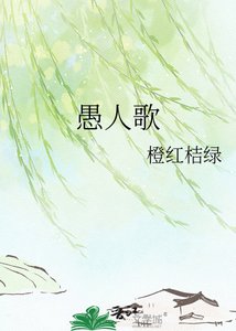 《愚人歌》