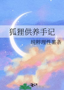《狐狸供养手记》