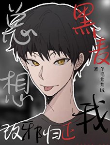 《于是真酒决定篡位》