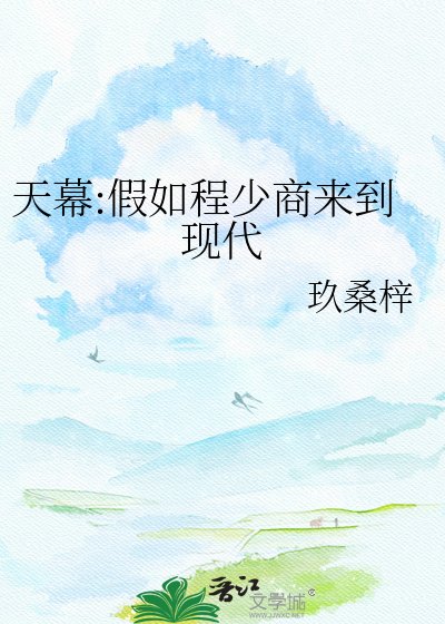《天幕:假如程少商来到现代》