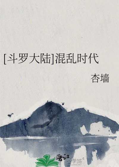 [斗罗大陆]混乱时代