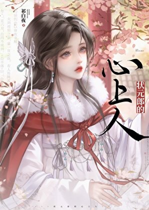 《状元郎的心上人》