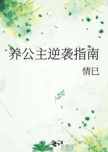 《养公主逆袭指南》