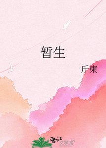 《暂生》