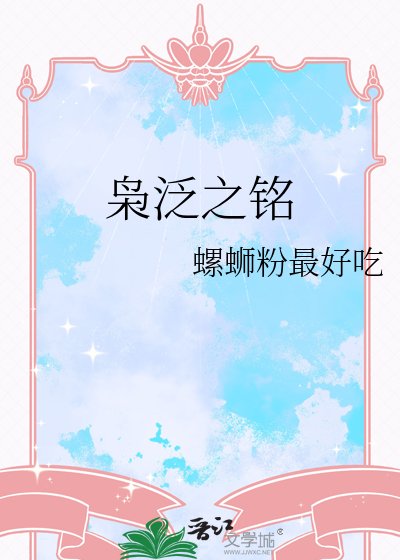 枭泛之铭