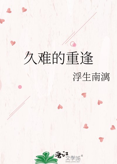 《久难的重逢》