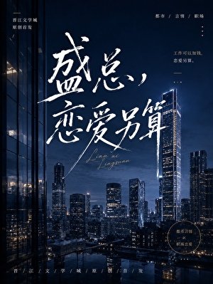 盛总，恋爱另算
