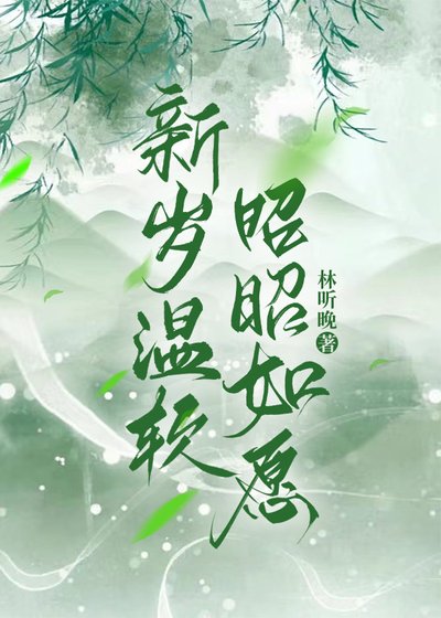 《新岁温软,昭昭如愿》