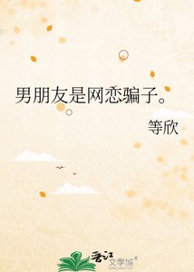《男朋友是网恋骗子。》