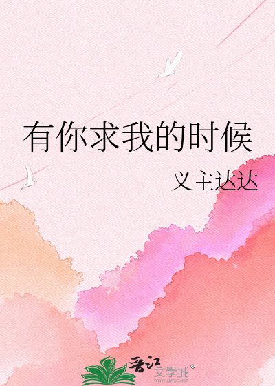 《有你求我的时候》