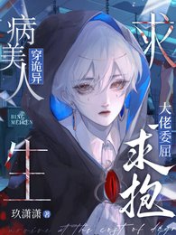 病美人穿诡异求生,大佬委屈求抱