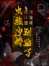虫族少将别贴了，我只想回地球