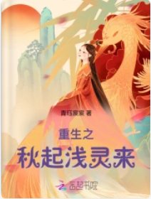 《重生之秋起浅灵来》