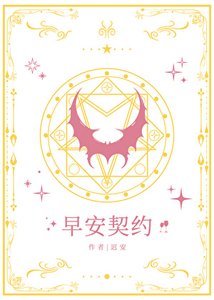 早安契约