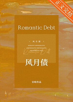 风月债