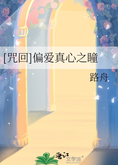 （咒回同人）[咒回]偏爱真心之瞳