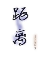 距离