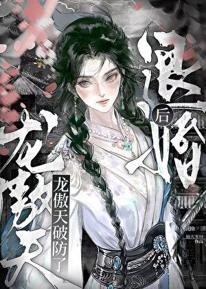 《退婚后龙傲天破防了》