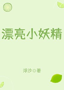 《漂亮小妖精》