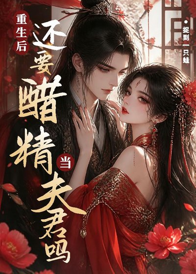 《重生后还要醋精当夫君吗》