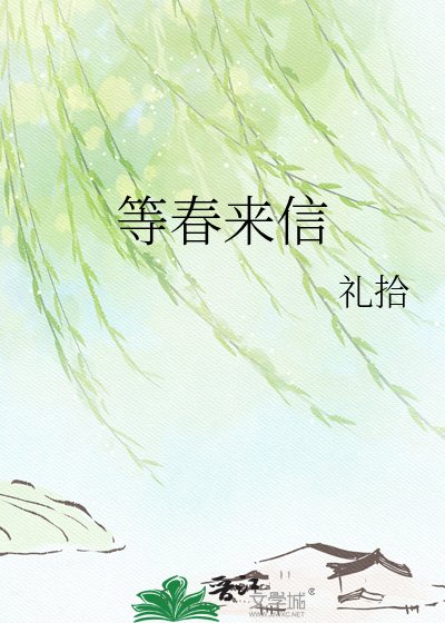 《等春来信》