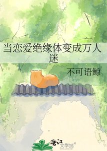 《当恋爱绝缘体变成万人迷》